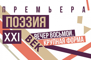 10 ноября состоится восьмой вечер современной поэзии "Крупная форма"
