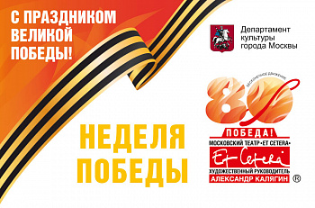 Программа "Недели Победы" в "Et Cetera"