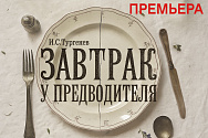 /news/30-i-31-oktyabrya-sostoyatsya-premernye-pokazy-spektaklya-zavtrak-u-predvoditelya-po-pese-i-turgenev/