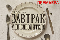/mobile/news/30-i-31-oktyabrya-sostoyatsya-premernye-pokazy-spektaklya-zavtrak-u-predvoditelya-po-pese-i-turgenev/