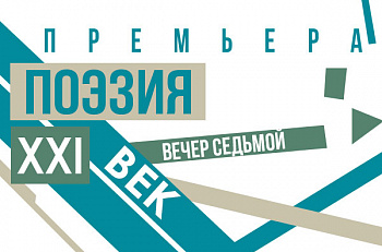 Поэзия. 21 век. Вечер седьмой