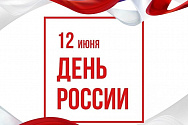 /news/pozdravlyaem-s-gosudarstvennym-prazdnikom-dnem-rossii__1/