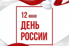 /news/pozdravlyaem-s-gosudarstvennym-prazdnikom-dnem-rossii__1/