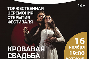Сегодня в рамках Фестиваля Русских зарубежных театров на нашей сцене состоится показ и онлайн-трансляция спектакля «Кровавая свадьба»