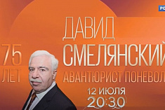 /news/anons-filma-k-yubileyu-davida-smelyanskogo-david-smelyanskiy-avantyurist-ponevole/