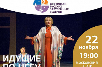 22 ноября в рамках Фестиваля русских зарубежных театров на нашей сцене состоятся показ и онлайн-трансляция спектакля «Идущие по небу» 