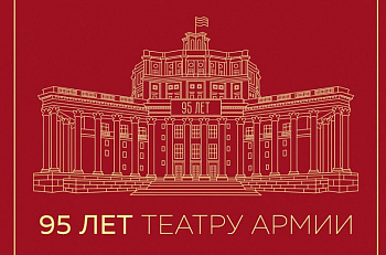 Александр Калягин поздравил Театр Российской Армии с 95-летием  